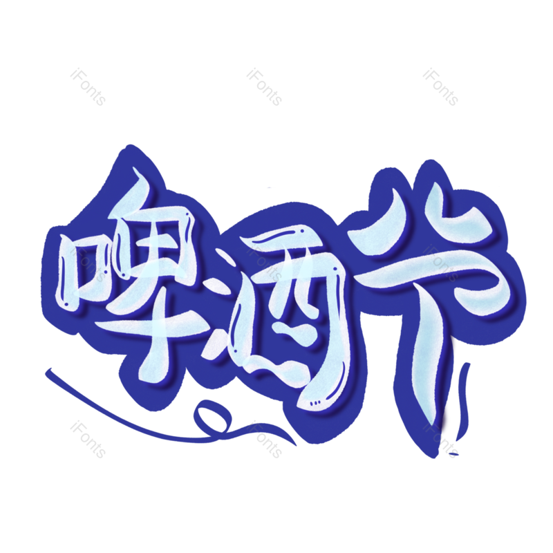 艺术字图片,创意字元素,夏日PNG,清凉免抠素材